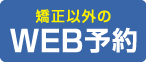 矯正以外のWEB予約