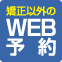 矯正以外のWEB予約